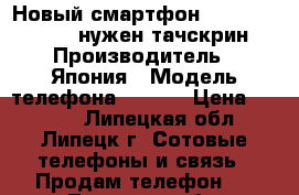 Новый смартфон dexp Ixion MS150 (нужен тачскрин) › Производитель ­ Япония › Модель телефона ­ dexp › Цена ­ 2 000 - Липецкая обл., Липецк г. Сотовые телефоны и связь » Продам телефон   . Липецкая обл.